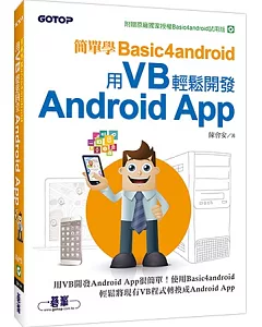 簡單學Basic4android：用VB輕鬆開發Android App