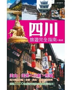 四川旅遊完全指南：人人遊中國系列15