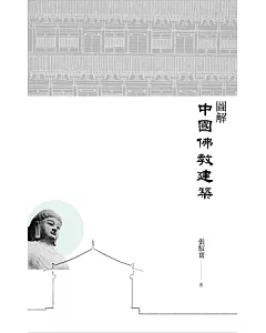 圖解中國佛教建築