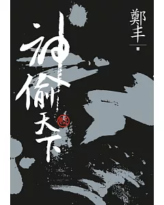 (文庫版)神偷天下.卷五