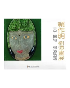 賴作明 樹漆畫展：天工開物.樹漆造蘊