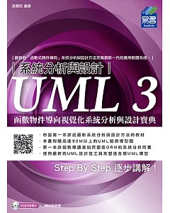 UML 3函數物件導向視覺化系統分析與設計寶典(附光碟)