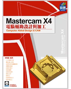 Mastercam X4電腦輔助設計與加工(附光碟)