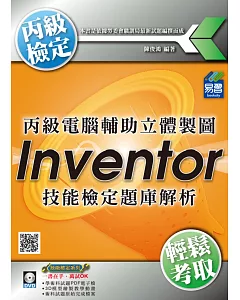 丙級電腦輔助立體製圖Inventor技能檢定題庫解析(附DVD)