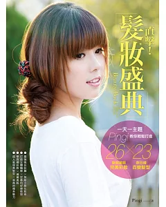 Beauty Book直擊!髮妝盛典：一天一主題，Pingi教你輕鬆打造26款超搶眼完美彩妝×23款日韓百變髮型