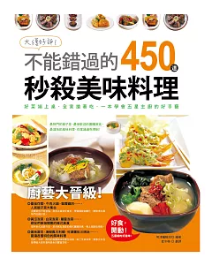 大獲好評!不能錯過的450道秒殺美味料理：一本學會最熱門的館子菜，最受歡迎的團購美食，最道地的風味料理