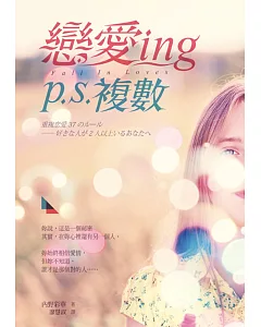 戀愛ing p.s.複數(二版)