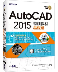 TQC+ AutoCAD 2015特訓教材：基礎篇(附贈術科動態解題教學)