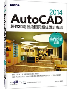 AutoCAD 2014超強3D電腦繪圖與絕佳設計表現(室內設計適用) (附52段基礎功能影音教學/範例檔)