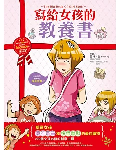 寫給女孩的教養書：200個女孩必修的創意主題，100%提升才藝運動、社交禮儀、生活技能和幽默感，並學會保護自己，培養面對難題的勇氣(適讀年齡8-14歲)