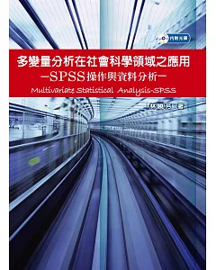 多變量分析在社會科學領域之應用-SPSS操作與資料分析(附光碟)