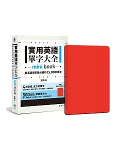 實用英語單字大全【mini book】：靈活運用英語必備的 15,000 單字(附 透明書套＋輔助學習遮色片)