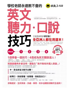 學校老師永遠教不會的英文聽力口說技巧 【全亞洲同步修訂版】(附1MP3)