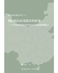 國防科技政策探討與研究：以系統觀點探討兩岸軍力平衡發展動態模式