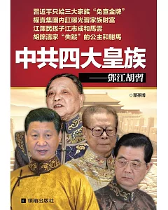 中共四大皇族：鄧江胡習