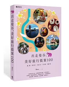 出走曼谷，美好旅行提案100。：食尚X設計X旅店X芳療X雜貨