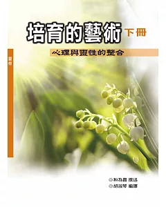 培育的藝術：心理與靈性的整合 下冊 (神叢113)