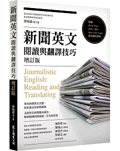 新聞英文閱讀與翻譯技巧[增訂版]