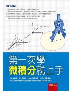 第一次學微積分就上手