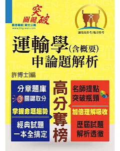 高普特考【運輸學(含概要)申論題解析】(考題完備、解析精要)(2版)