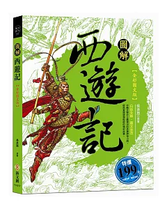 圖解西遊記【全彩圖文版】