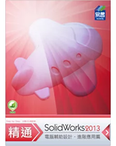 精通 SolidWorks 2013：進階篇
