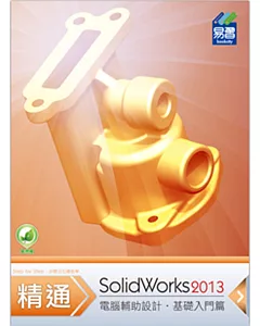 精通 SolidWorks 2013：基礎篇(附綠色範例檔)