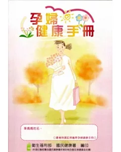 孕婦健康手冊[第十版]