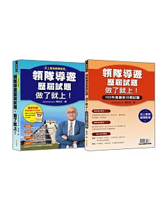 領隊導遊歷屆試題，做了就上!99-103年度最新分類試題(隨書附贈《領隊導遊歷屆試題必考英文別冊》)