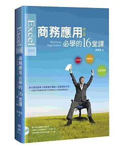 Excel 2010商務應用必學的16堂課(第二版)