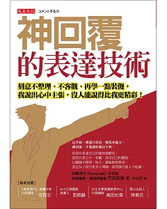 神回覆的表達技術：刻意不整理、不客觀、再學一點裝傻， 我說出心中主張，沒人能說得比我更精彩!