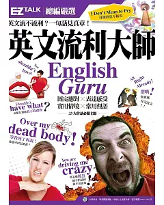 英文流利大師English Guru：ez TALK 總編嚴選特刊(內附1書1MP3)