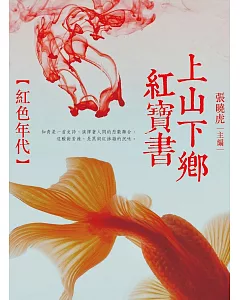 上山下鄉紅寶書