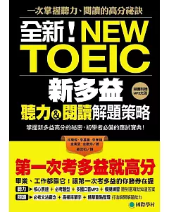 第一次考多益就高分！全新！新多益聽力閱讀解題策略：掌握新多益高分的祕密，初學者必備的應試寶典！(附MP3光碟)