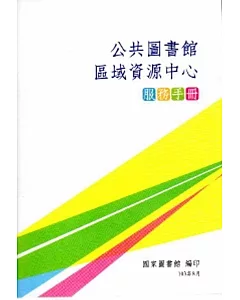 公共圖書館區域資源中心服務手冊