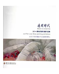 返樸時代:廖瑞芬膠彩畫作品集-從莊子思想看創作的直線與轉化