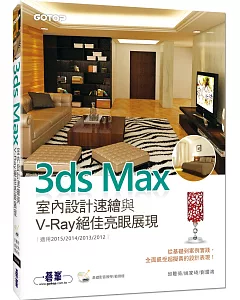 3ds Max室內設計速繪與V-Ray絕佳亮眼展現(附68段基礎影音教學/範例檔)