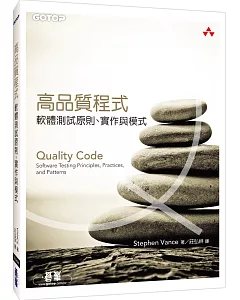 高品質程式：軟體測試原則、實作與模式