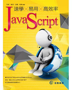 速學 X 易用 X 高效率 JavaScript