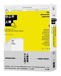 分心不上癮：如何保有線上生活，卻免於家庭失和、同事臭臉、靈魂墮落