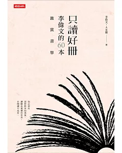 只讀好冊：李偉文的60本激賞書單