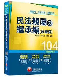 高普考、地方特考、各類特考：民法親屬與繼承編(含概要)