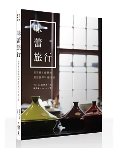 味蕾旅行：塔吉鍋X燉鍋的周遊世界料理60道