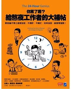 你累了嗎？給熬夜工作者的大補帖：跟夜貓子博士這樣加班，不爆肝、不瞎忙，效率加倍、創意零極限！