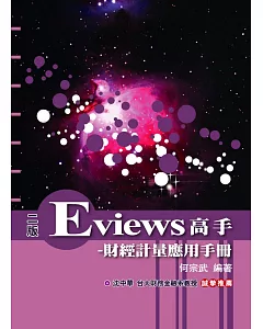 Eviews高手：財經計量應用手冊(附光碟)