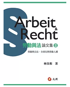勞動與法論文集Ⅱ：勞動與公法、全球化與勞動人權