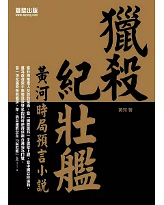 獵殺紀壯艦：黃河時局預言小說