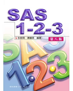 SAS 123(第八版)