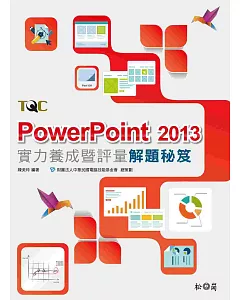 PowerPoint 2013實力養成暨評量解題秘笈