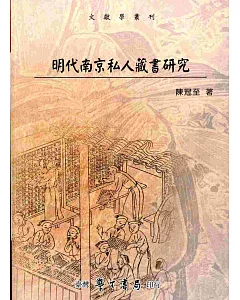 明代南京私人藏書研究